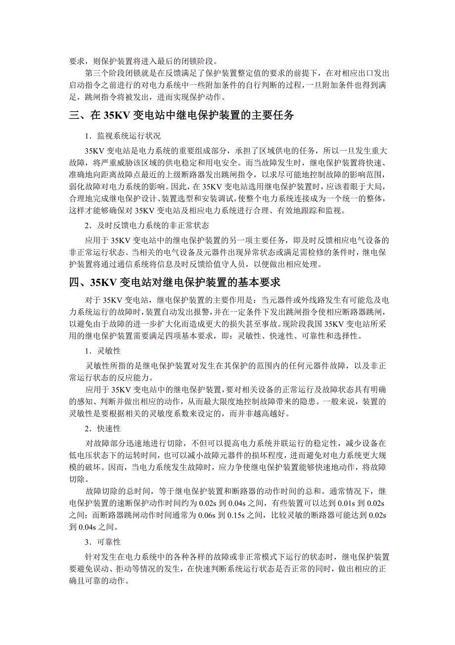 浅析35KV变电站继电保护装置的运用_第2页