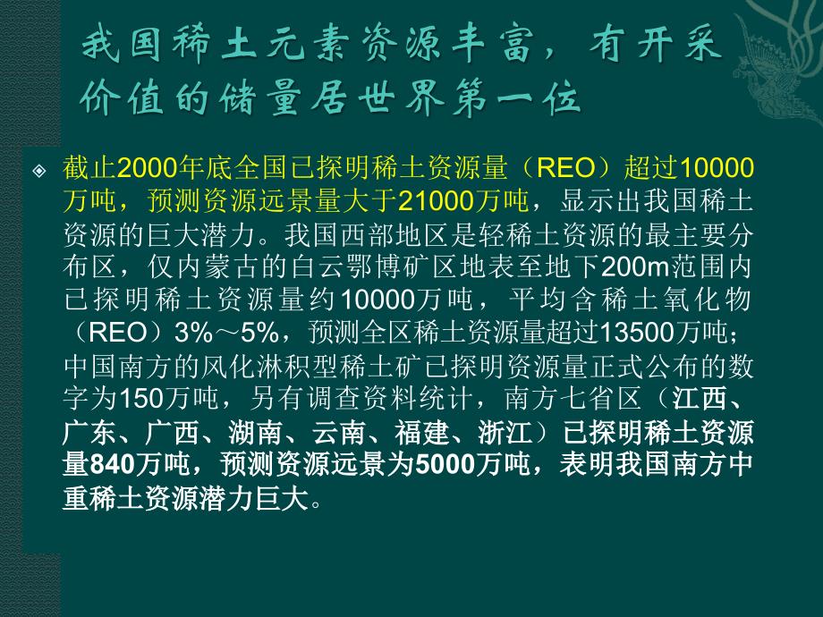 我国稀土元素资源丰富,有开采价值_第1页