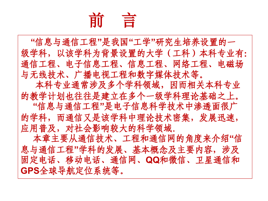 电子信息科学技术导论黄载禄二版电子教案第四章 信息与通信工程_第2页