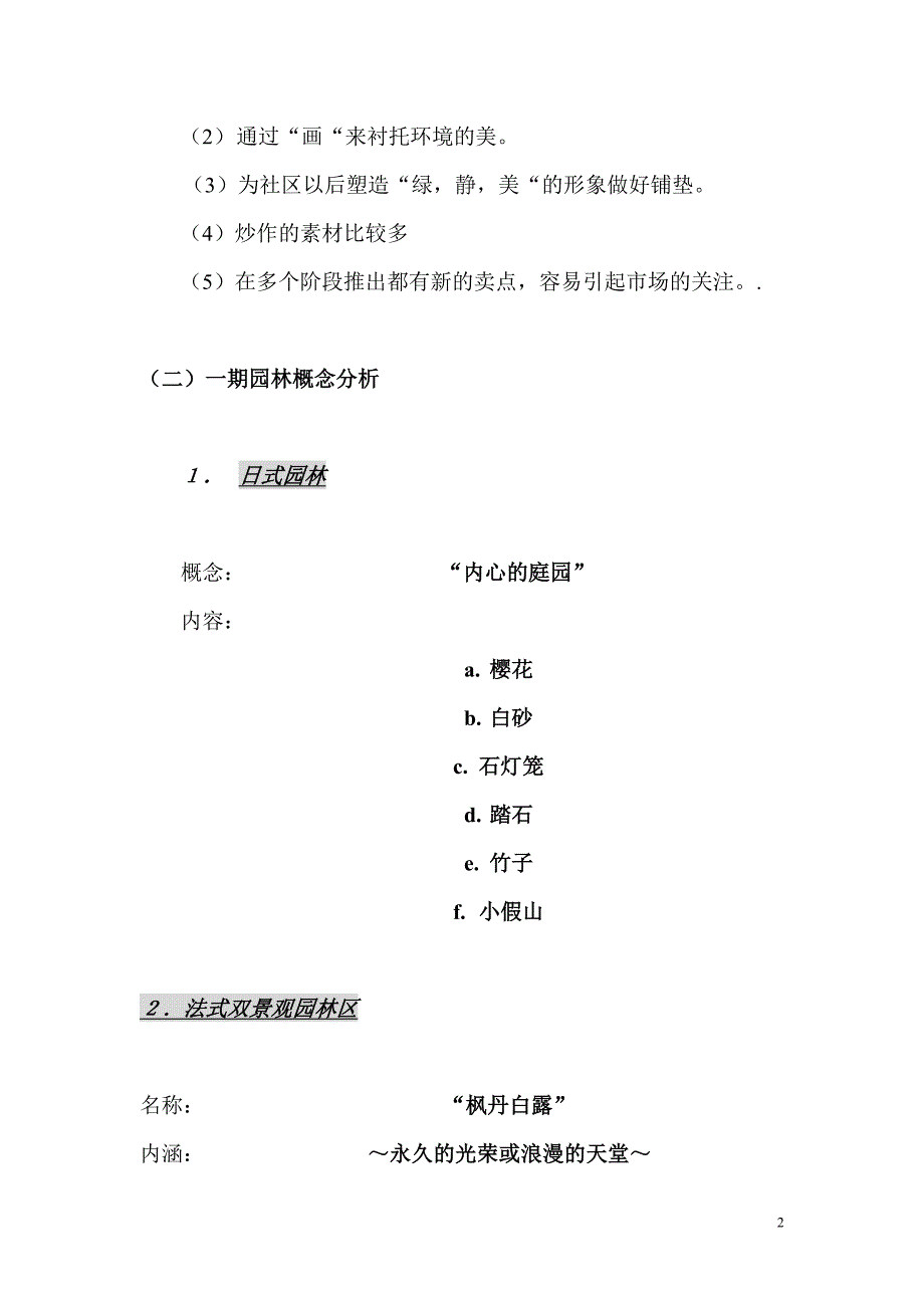 【卓信名都房地产项目组团社区园林概念分析及推广思路】_第2页