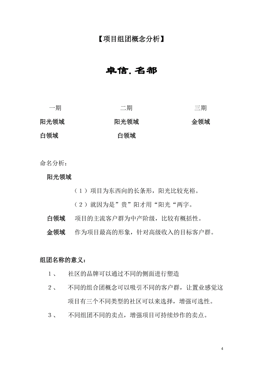 【卓信名都房地产项目组团社区园林概念分析及推广思路】_第4页