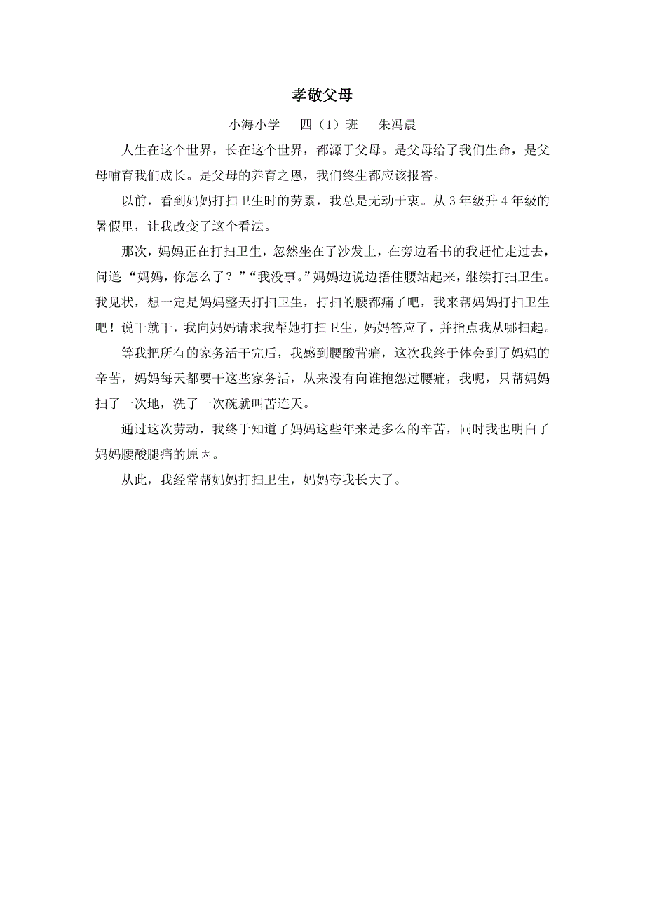 四年级学生孝亲敬老作文_第1页