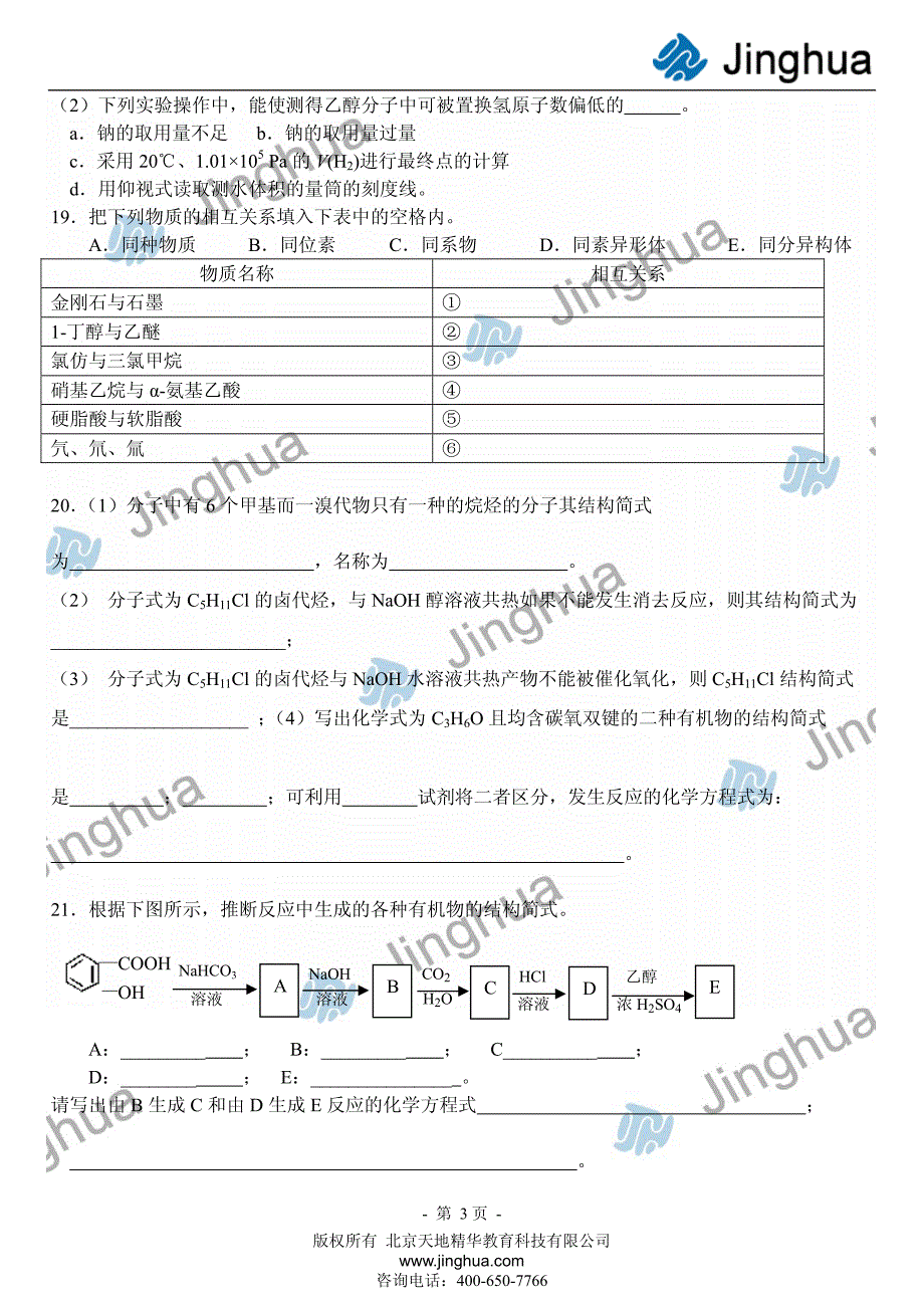 有机部分同步辅导训练(上)_第4页