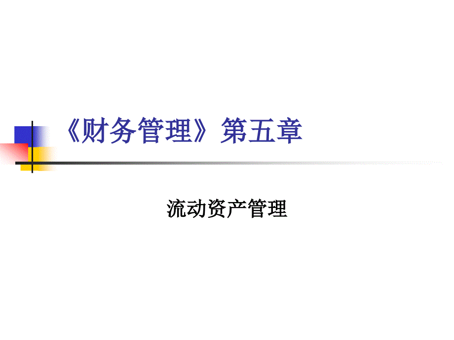 财务管理第五章_第1页