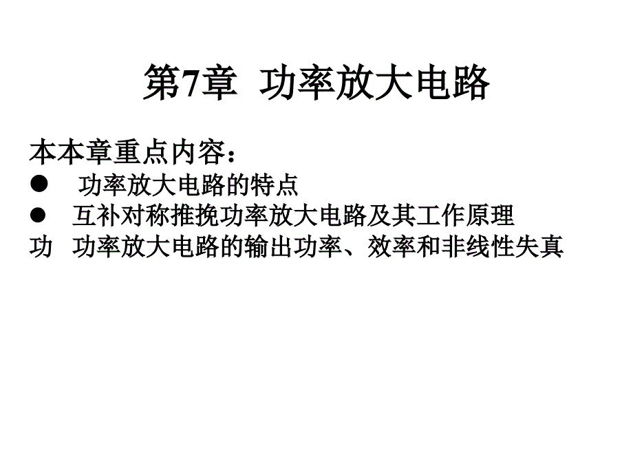 本本章重点内容l功率放大电路的特点l互_第1页