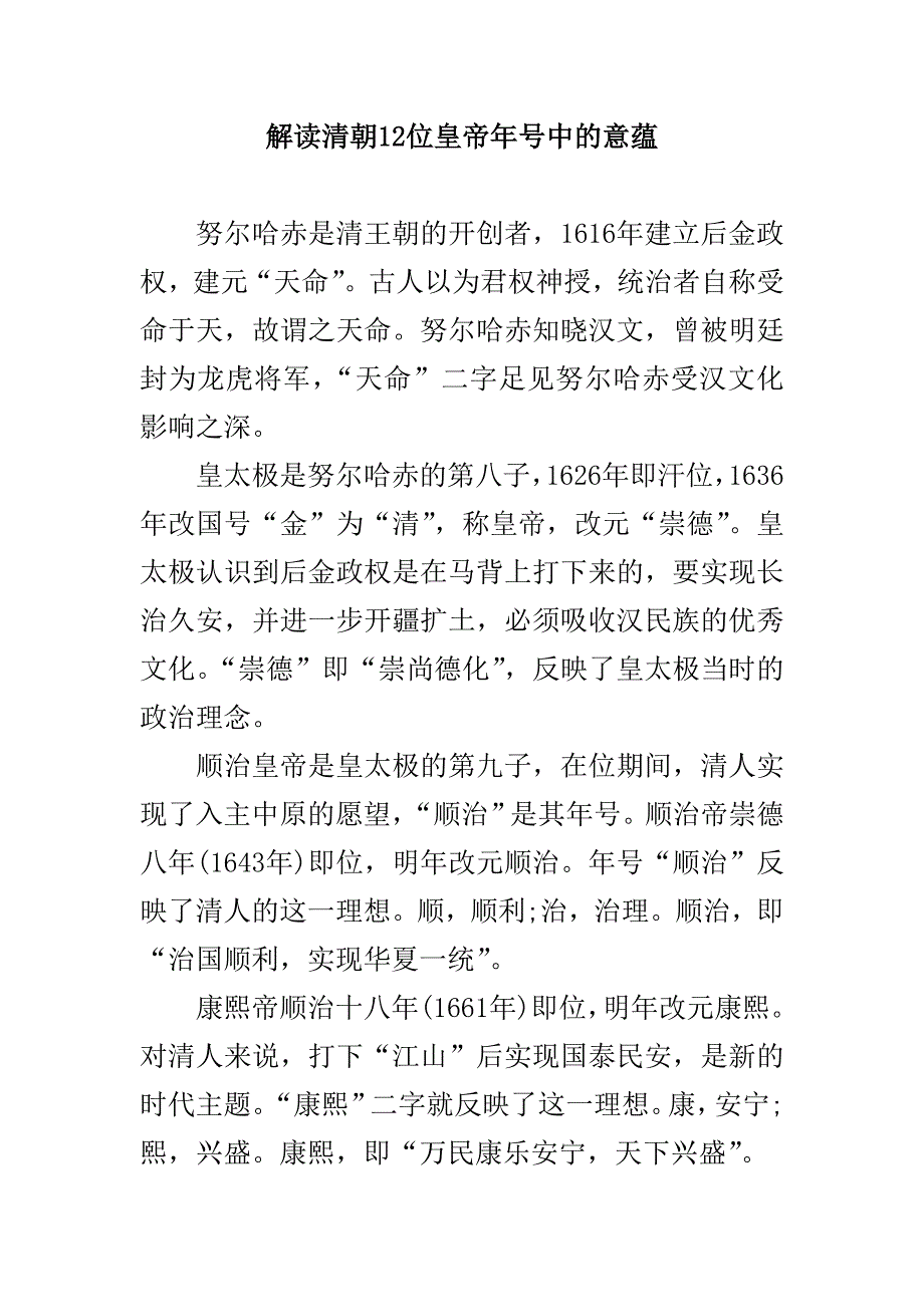 解读清朝12位皇帝年号中的意蕴_第1页