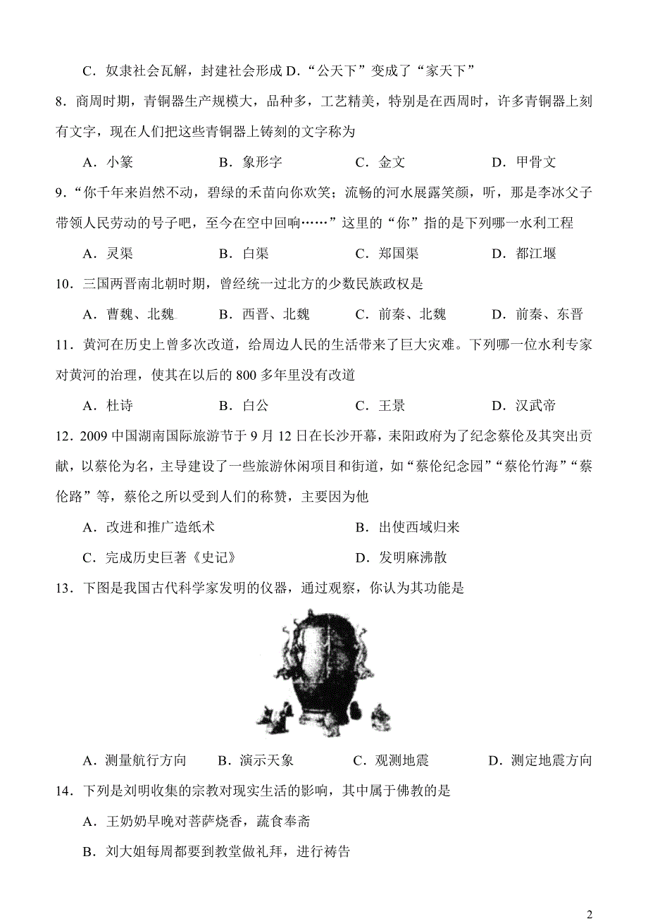 2009-2010学年度潍坊市昌邑第一学期七年级历史期末考试_第2页