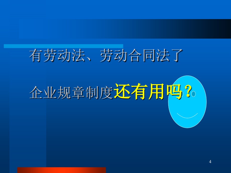 制度法律设计与员工手册制定(深圳)_第4页