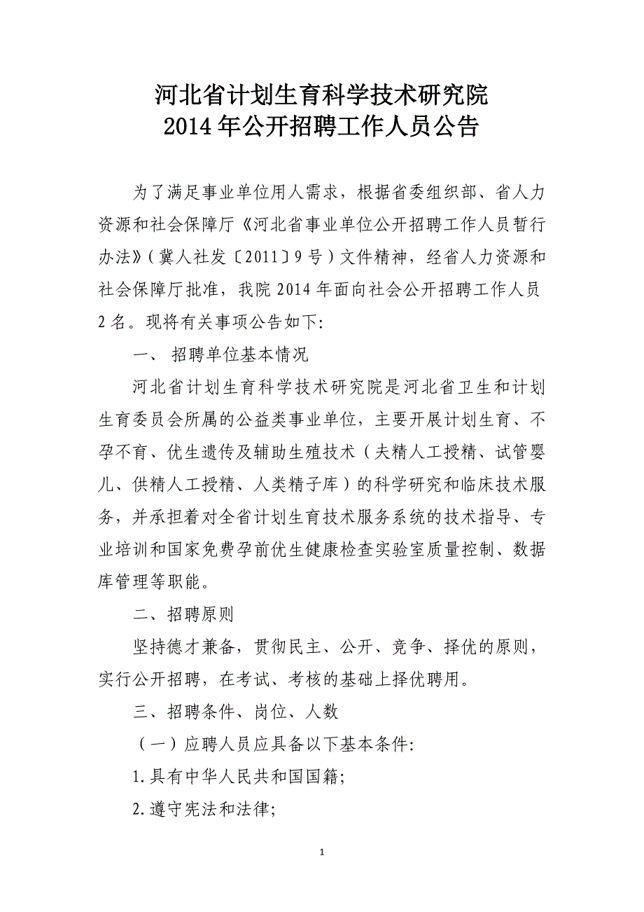 河北省计划生育科学技术研究院_第1页