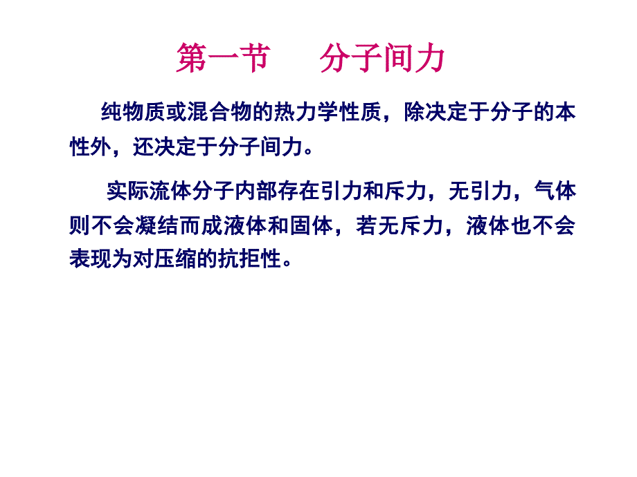 第二章、分子间力与位能函数_第2页