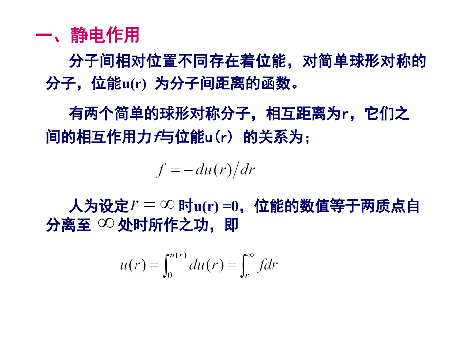 第二章、分子间力与位能函数_第5页