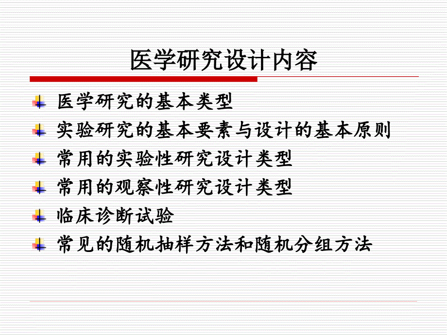 医学科研设计入门_第2页