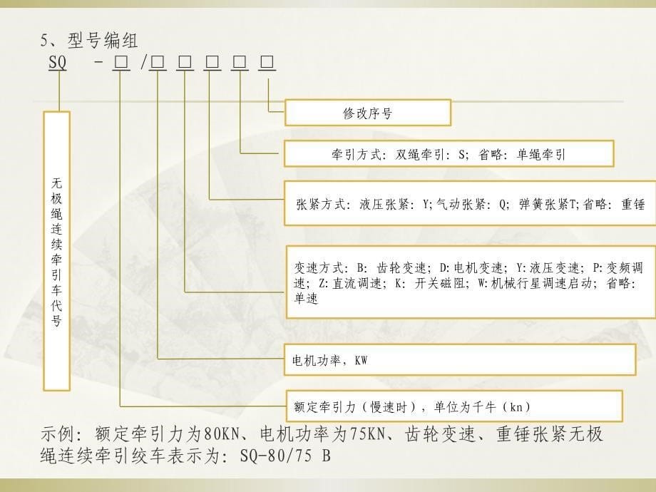 无极绳连续牵引绞车课件_第5页