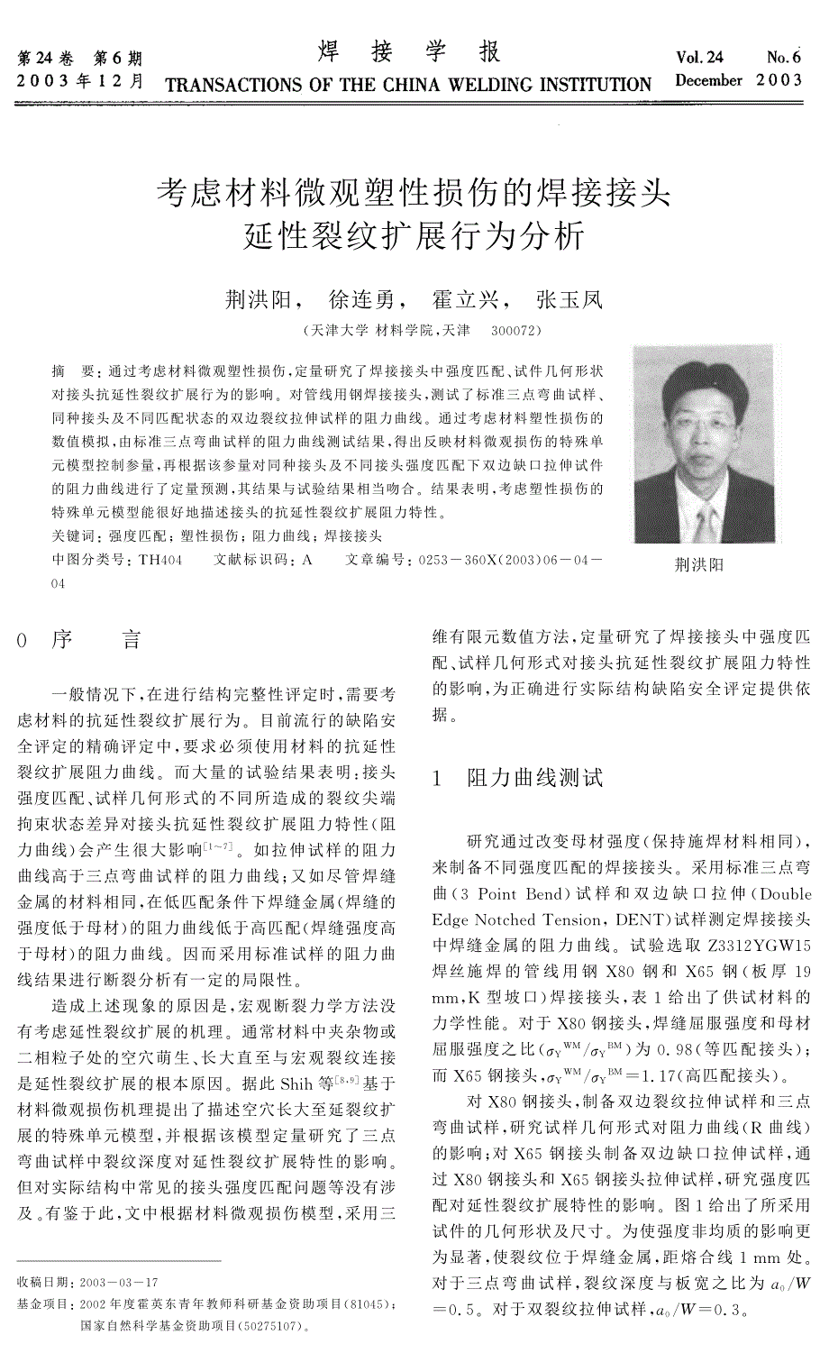 考虑材料微观塑性损伤的焊接接头延性裂纹扩展行为分析_第1页