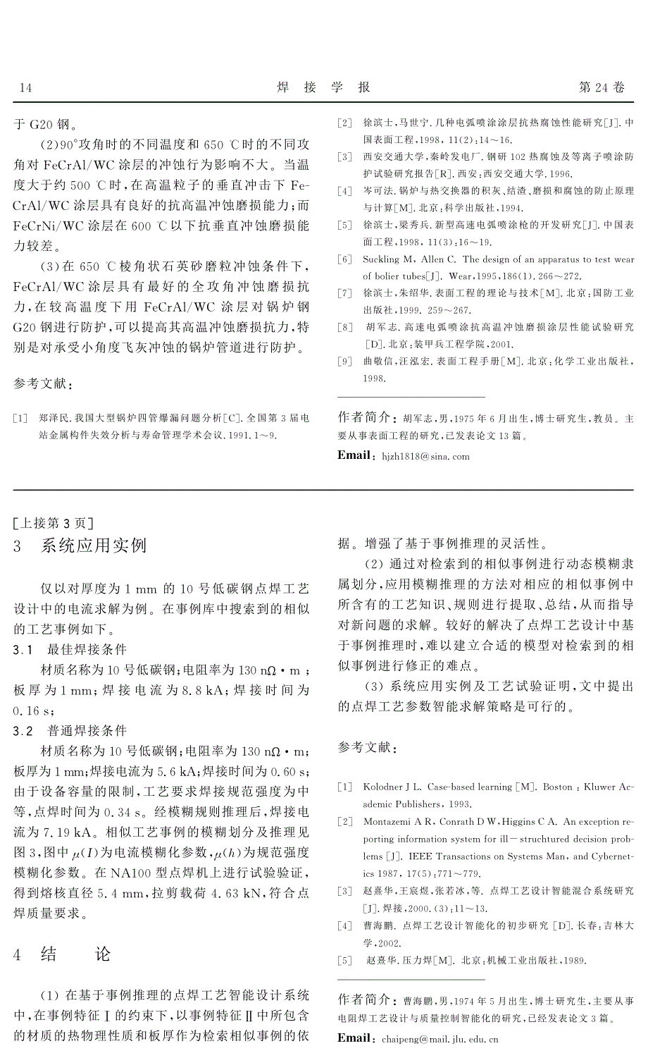 考虑材料微观塑性损伤的焊接接头延性裂纹扩展行为分析_第4页