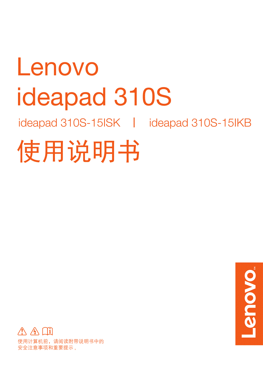 Lenovo联想ideapad310S-15ISK使用说明书_第1页