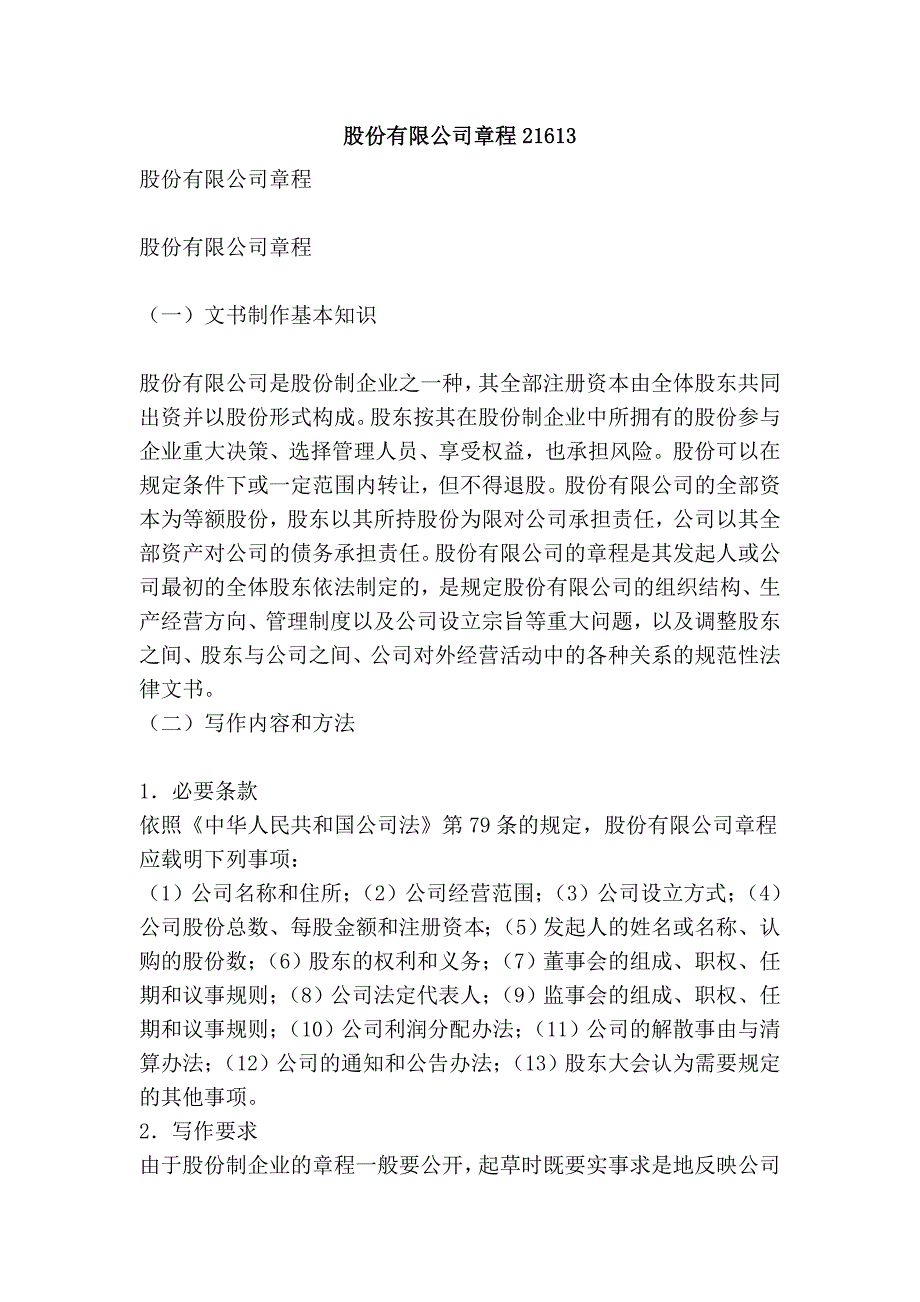 股份有限公司章程21613_第1页