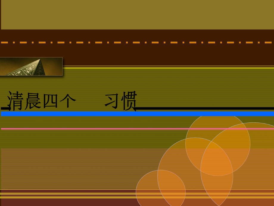 科学快乐生活与工作_第4页