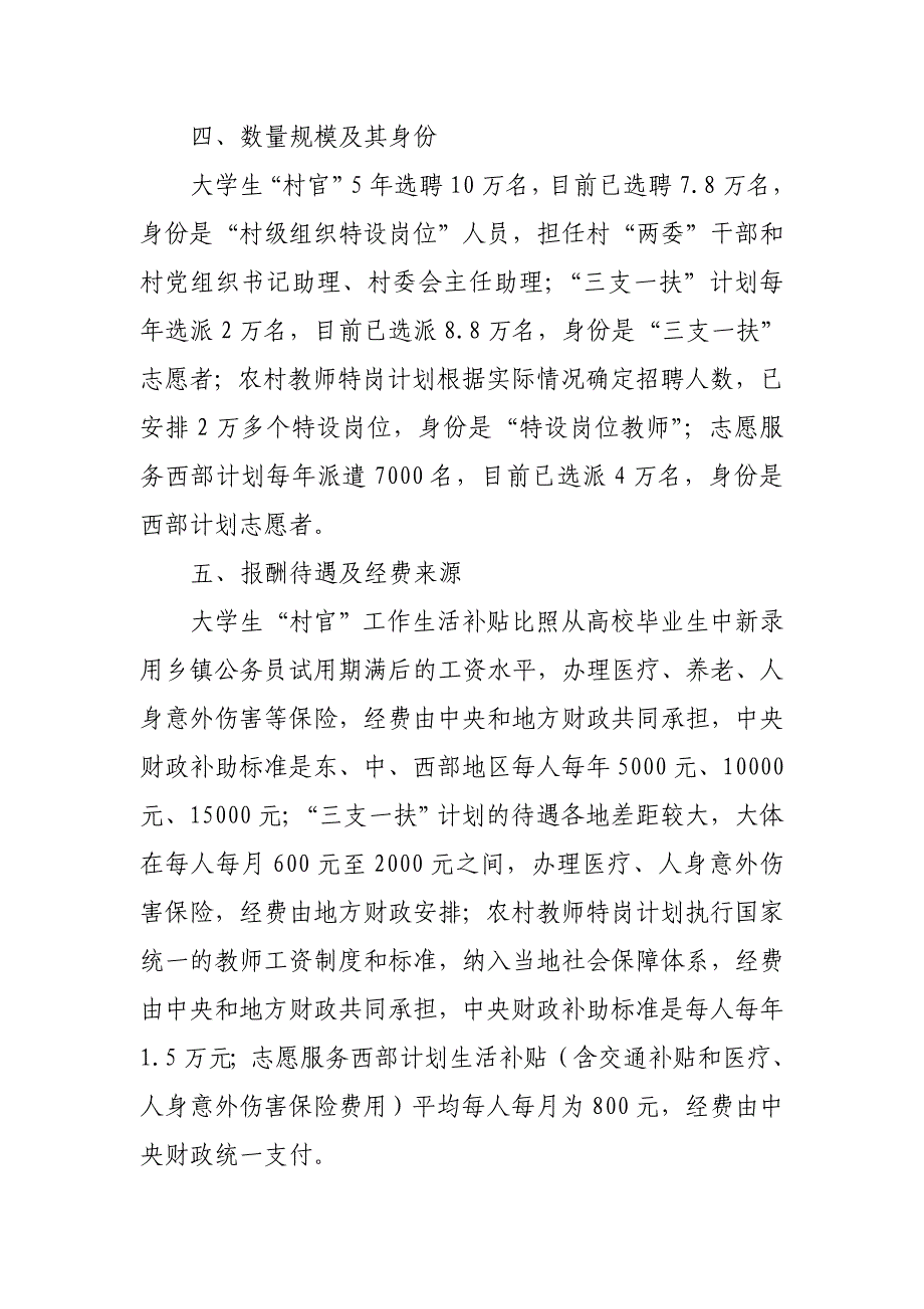 解读大学生村官与三支一扶、特岗教师以及西部志愿者的区别_第3页