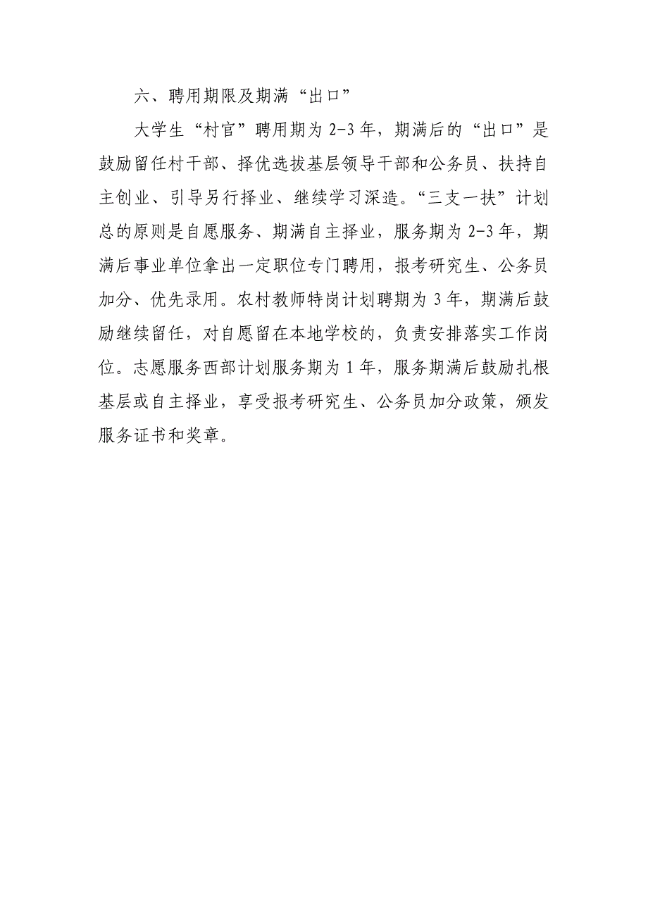 解读大学生村官与三支一扶、特岗教师以及西部志愿者的区别_第4页