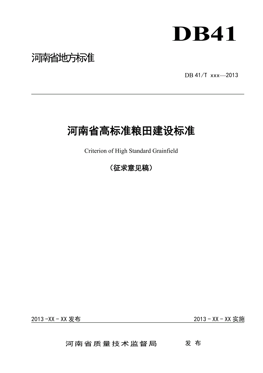 河南省高标准粮田建设标准_第1页