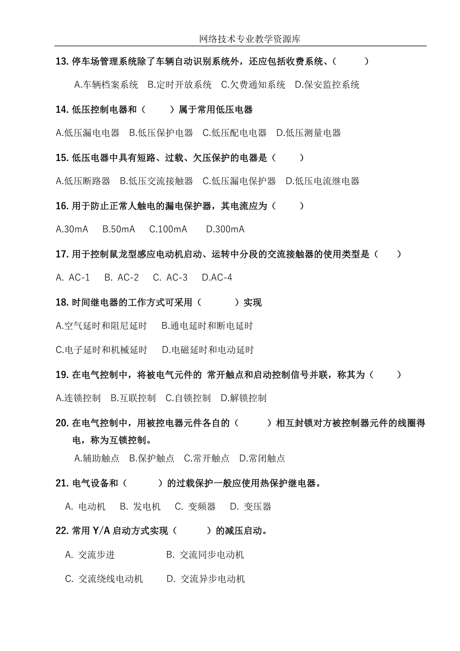 职业技能鉴定国家题库——智能楼宇管理师四级理论知识试卷_第3页