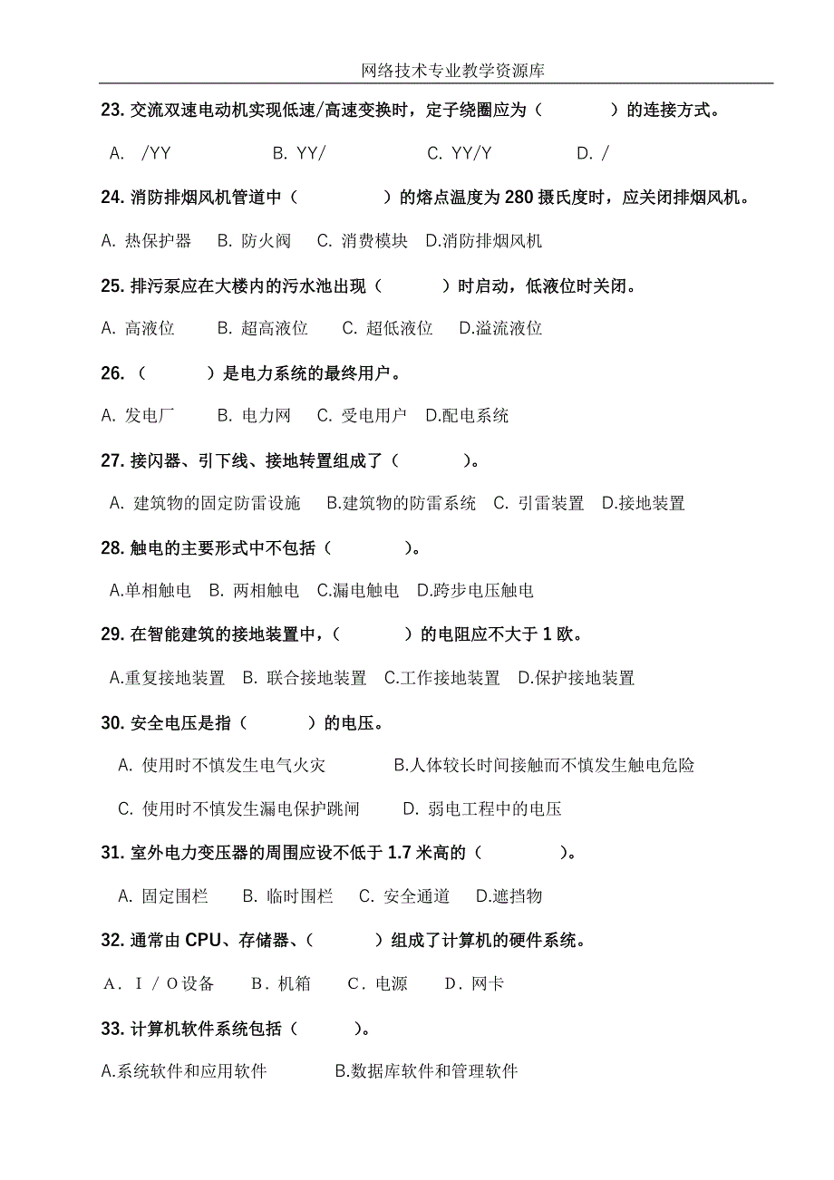 职业技能鉴定国家题库——智能楼宇管理师四级理论知识试卷_第4页