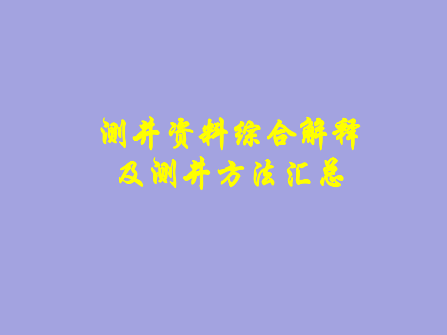 综合测井数据解释及测井国内外研究现状_第1页