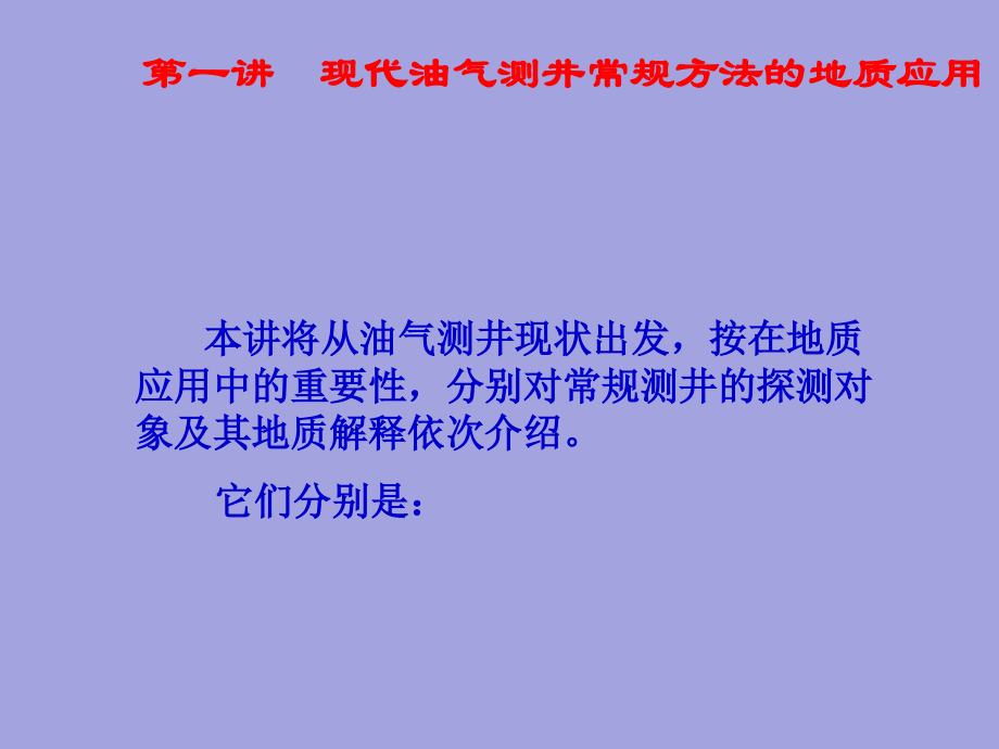 综合测井数据解释及测井国内外研究现状_第4页