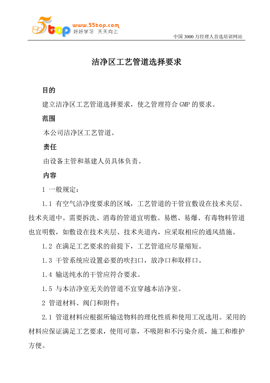 洁净区工艺管道选择要求_第1页
