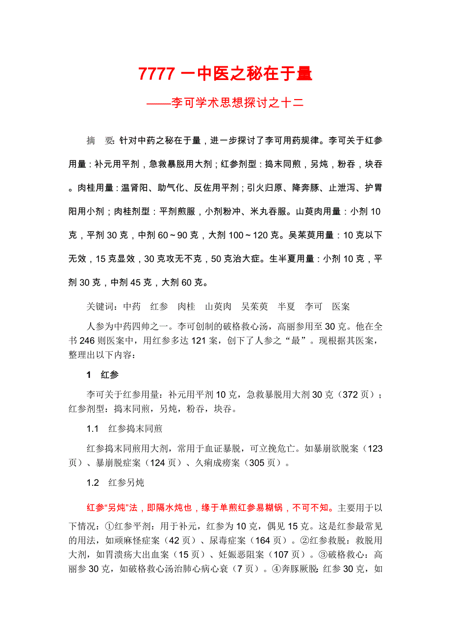 李可学术思想探讨之12  中医之秘在于量_第1页