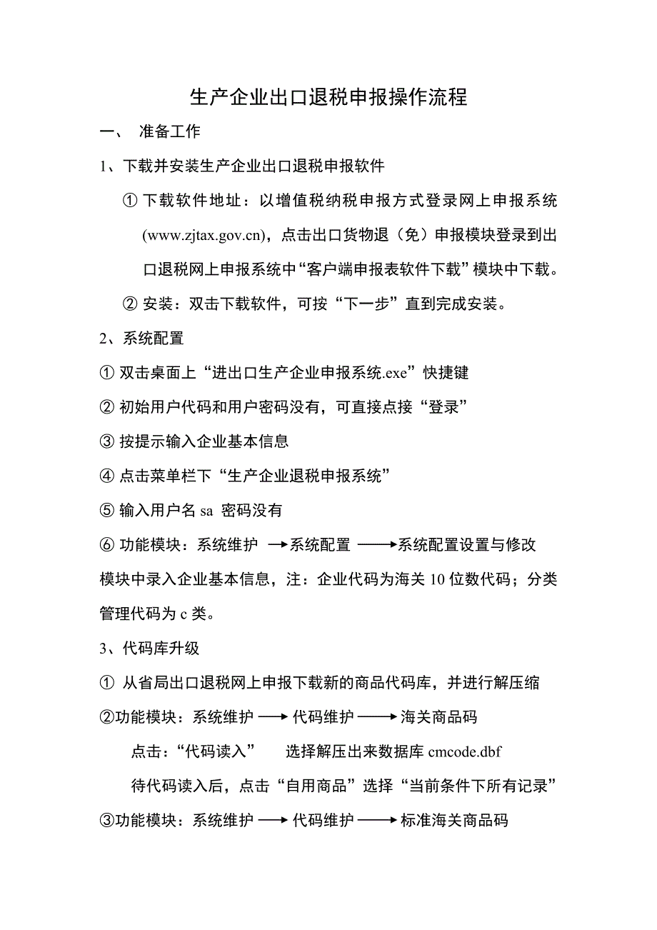 生产企业出口退税申报操作流程_第1页