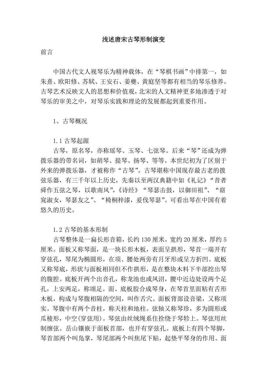 浅述唐宋古琴形制演变_第1页