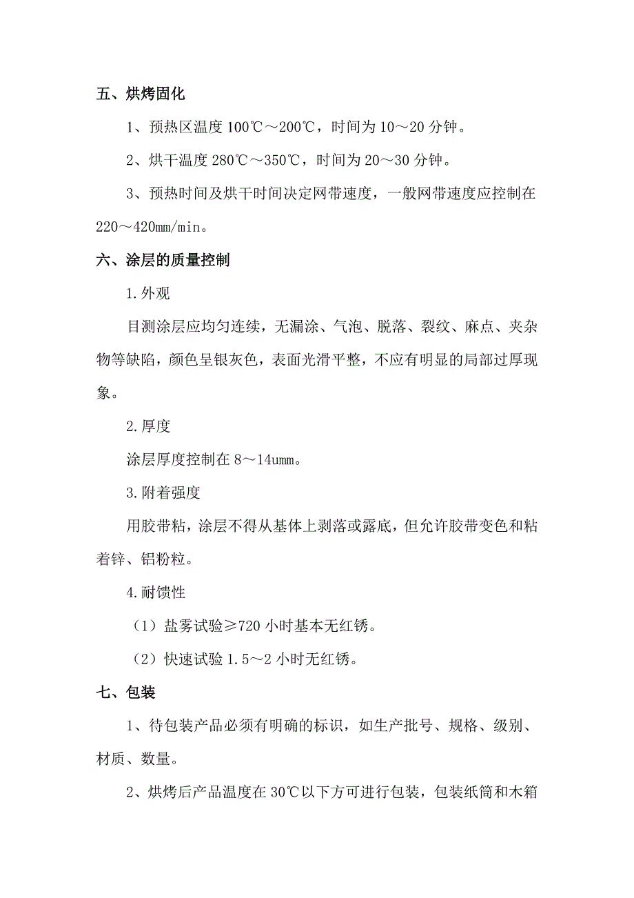 达克罗车间产品质量控制点_第2页