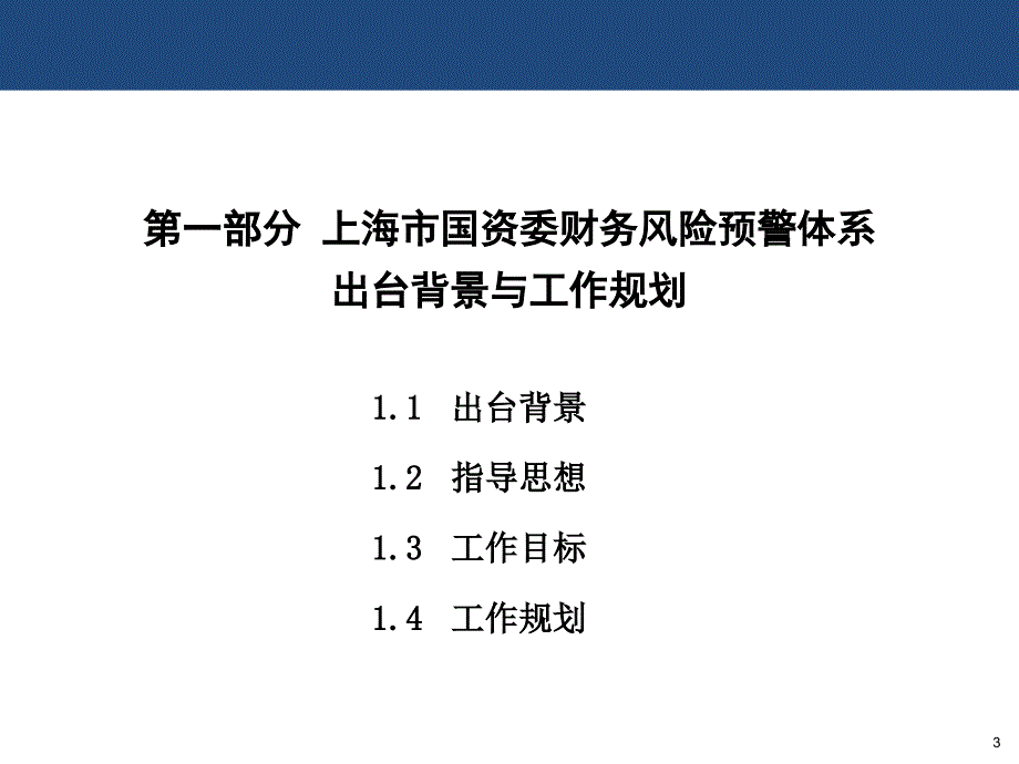 上海国资委风险预警_第3页