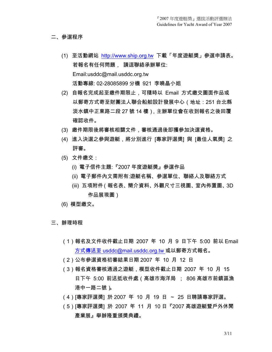 『2007年度游艇奖』(yacht award of year 2007)选拔活动评选办法_第3页