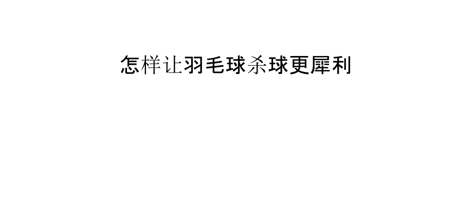 怎样让羽毛球杀球更犀利_第1页