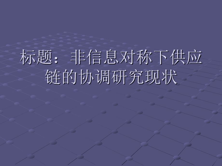 非信息对称下供应链_第1页