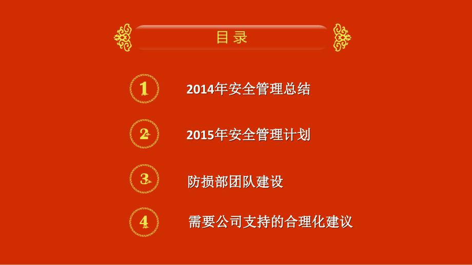 防损部2014年终述职报告PPT_第2页