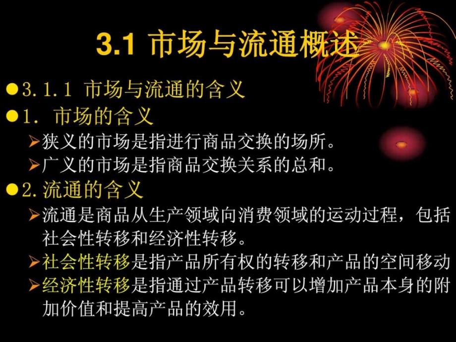 第三章 农产品现货市场与流通_第2页