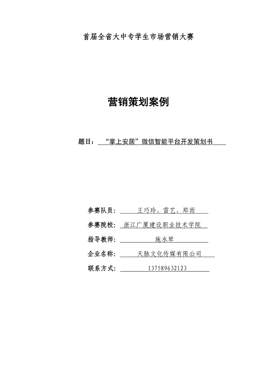 “掌上安居”智能平台(浙江广厦学院施永琴)_第1页