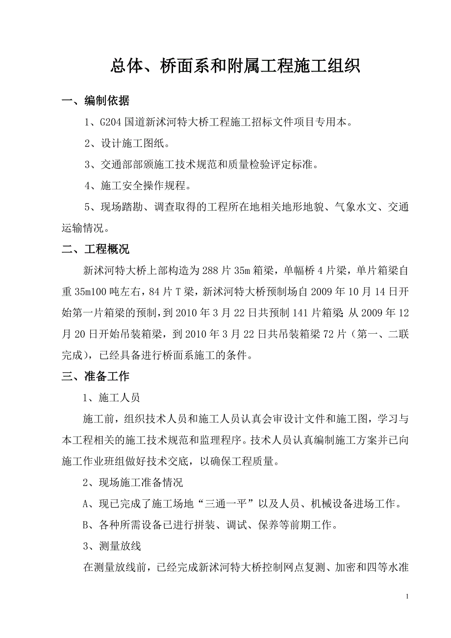 新沭河特大桥桥面系施工组织_第1页