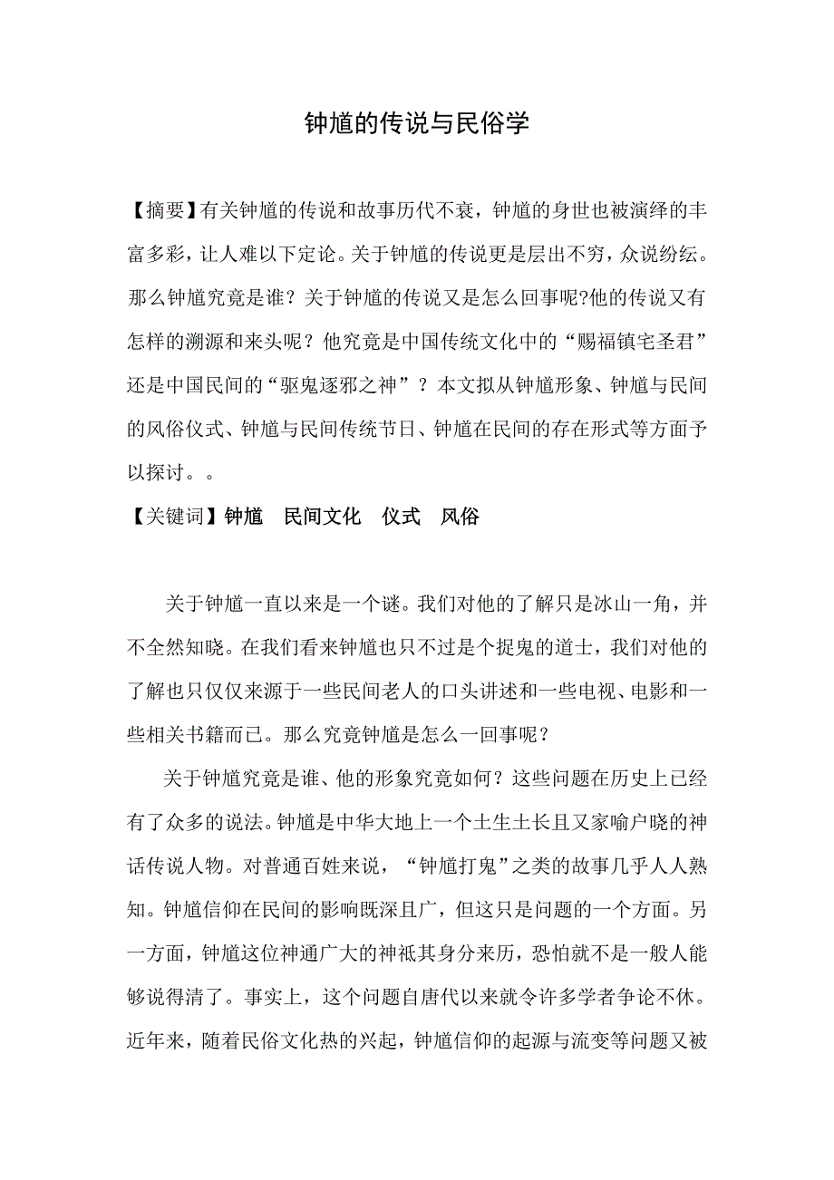 浅析钟馗传说与民俗学关系_第1页