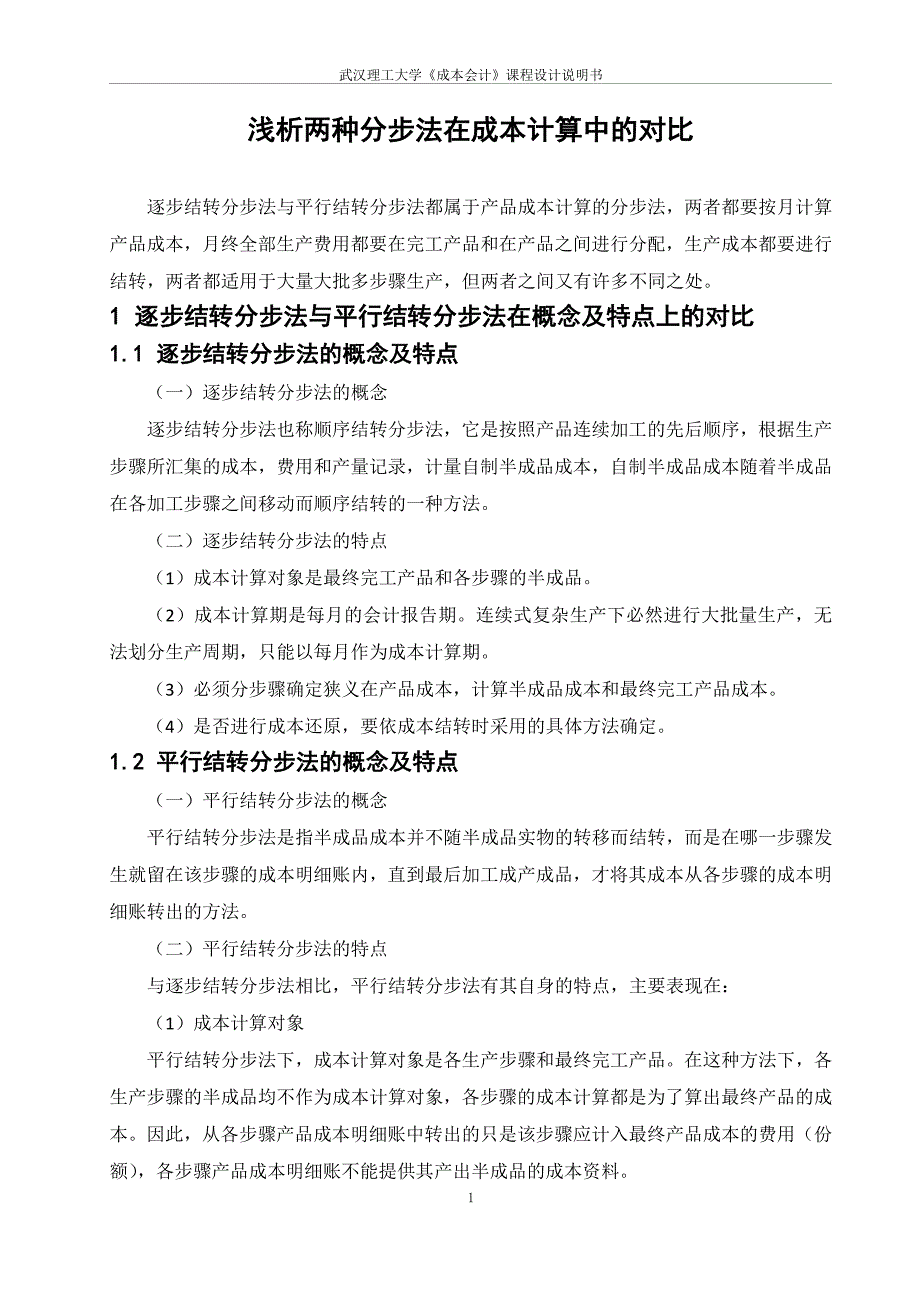 浅析两种分步法在成本计算中的区别_第1页