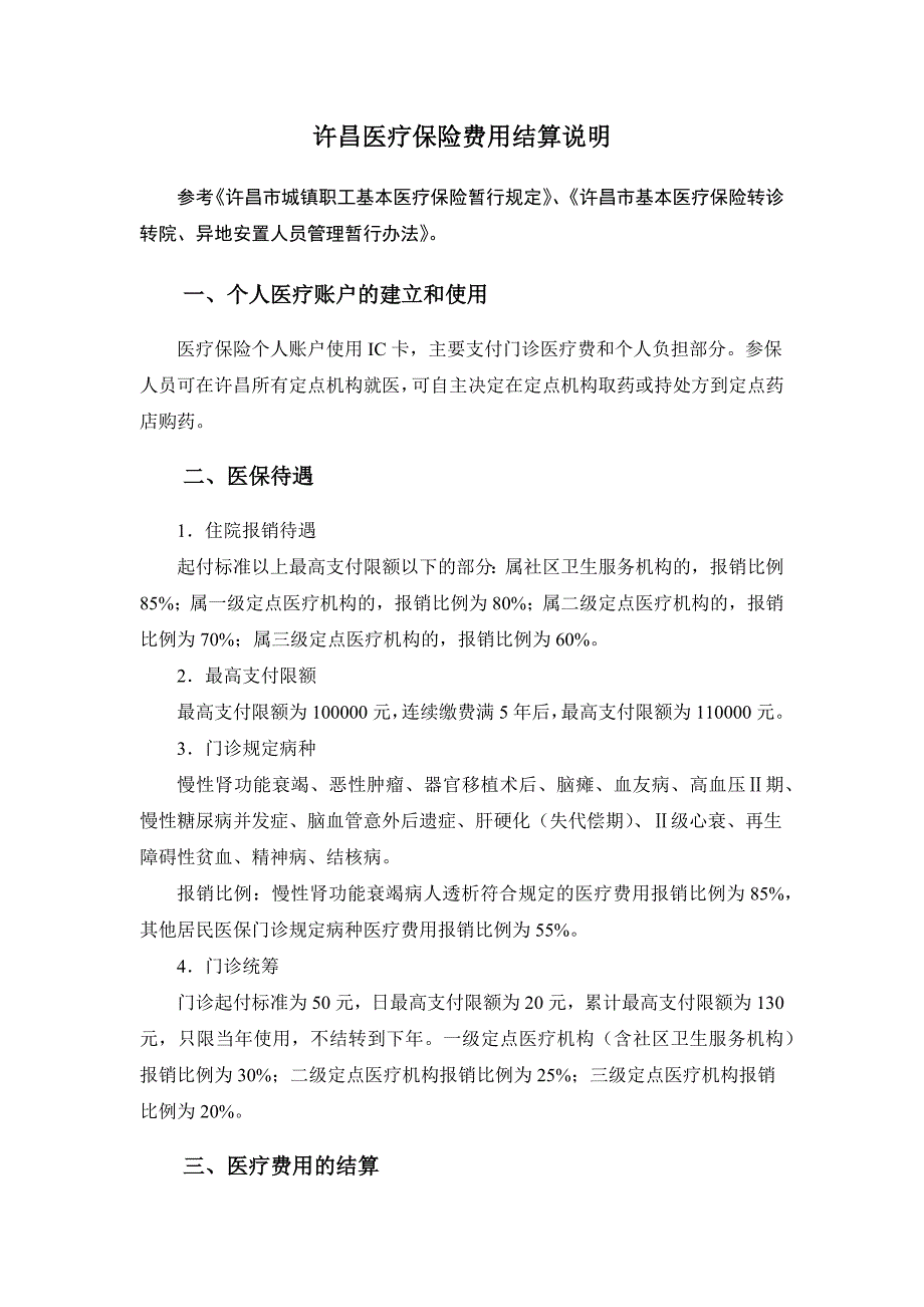 许昌医疗保险费用结算说明_第1页