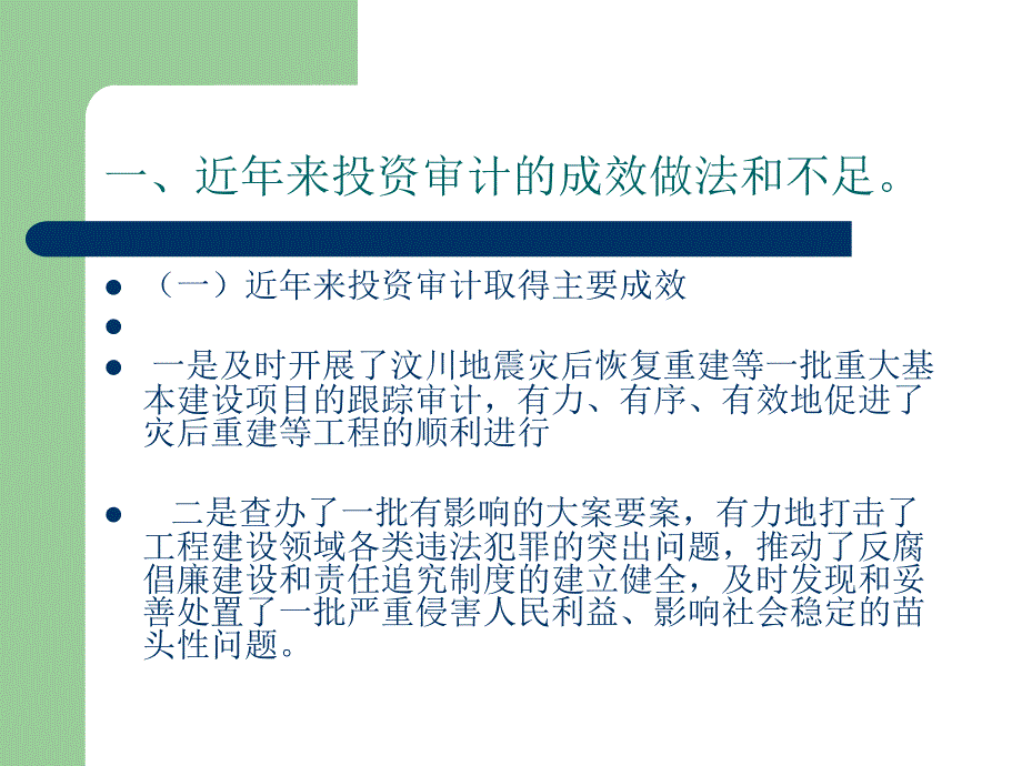 深化投资审计全面履行审计职责_第2页