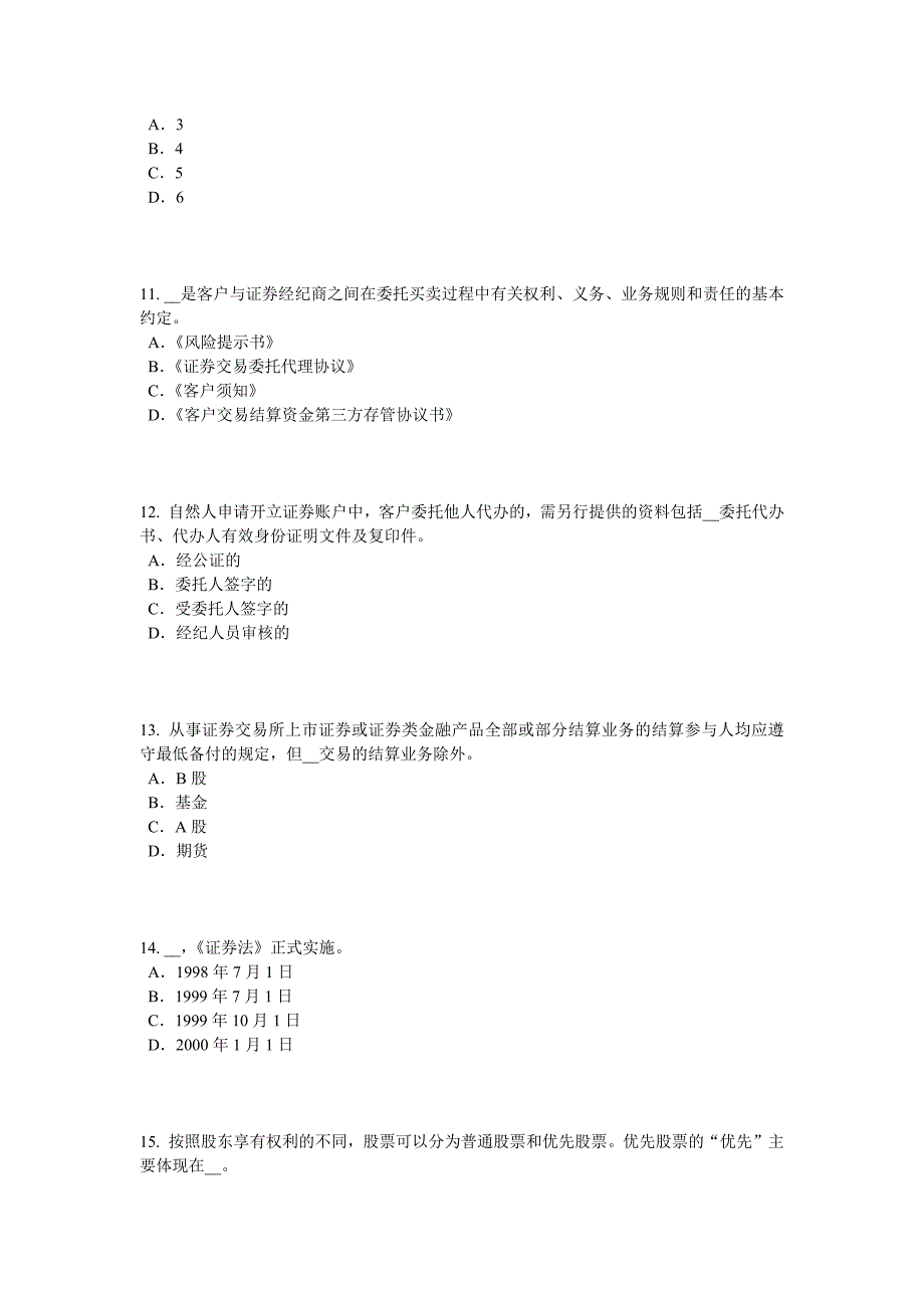 2016年下半年重庆省证券从业资格考试：发行市场和交易市场考试试卷_第3页