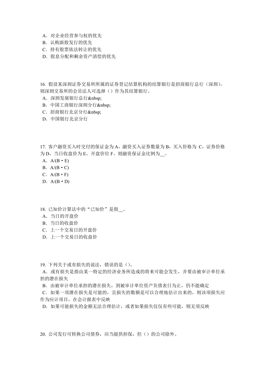 2016年下半年重庆省证券从业资格考试：发行市场和交易市场考试试卷_第4页