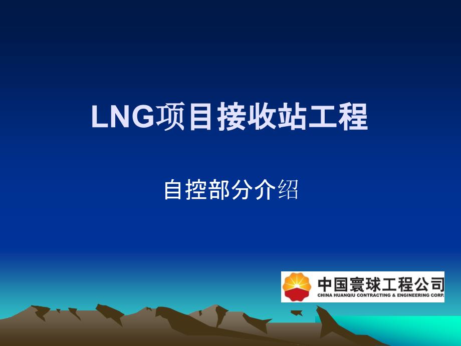 LNG项目接收站工程自控部分介绍_第1页