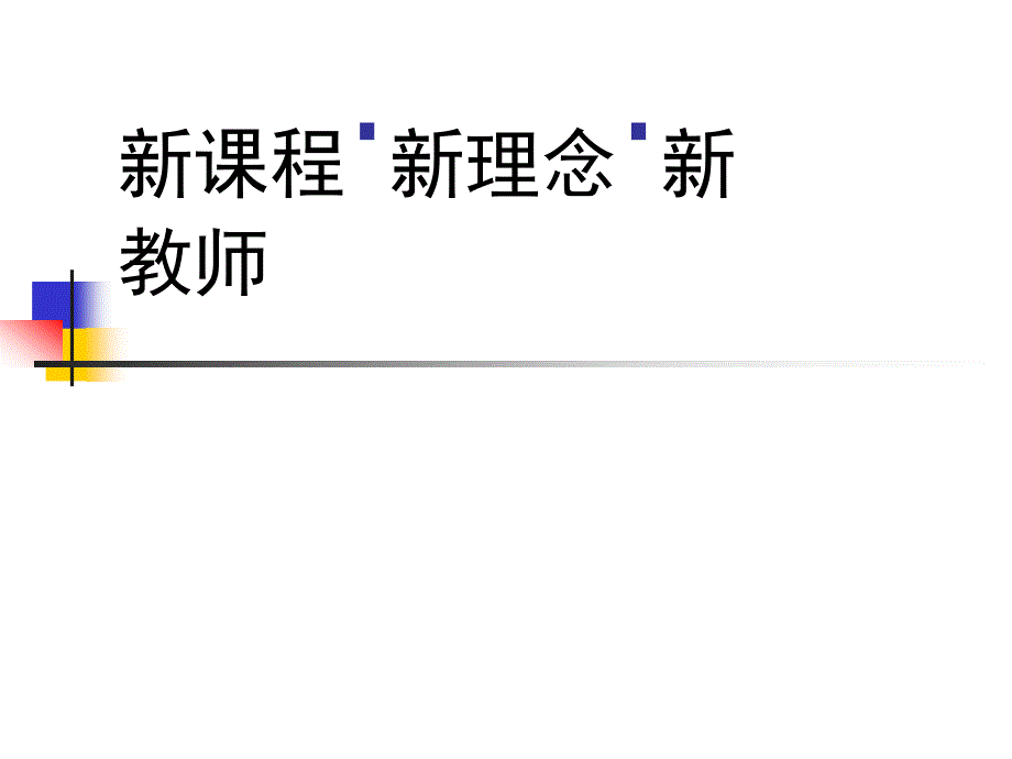 新课程新理念新教师_第1页